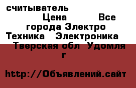 считыватель 2.45GHz parsek PR-G07 › Цена ­ 100 - Все города Электро-Техника » Электроника   . Тверская обл.,Удомля г.